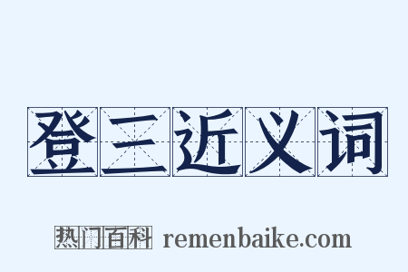 登三近义词是什么意思的图片